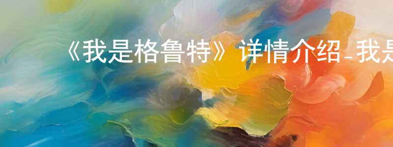 ﻿超兴的网络影视资源,﻿《我是格鲁特》详情介绍_我是格鲁特已完结在线观看_我是格鲁特迅雷下载_欧美动漫